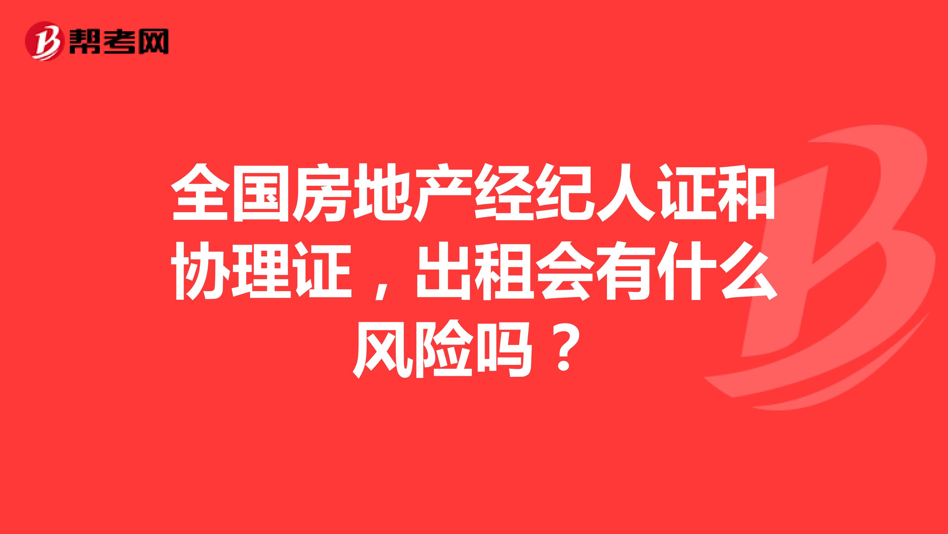 全国房地产经纪人证和协理证，出租会有什么风险吗？