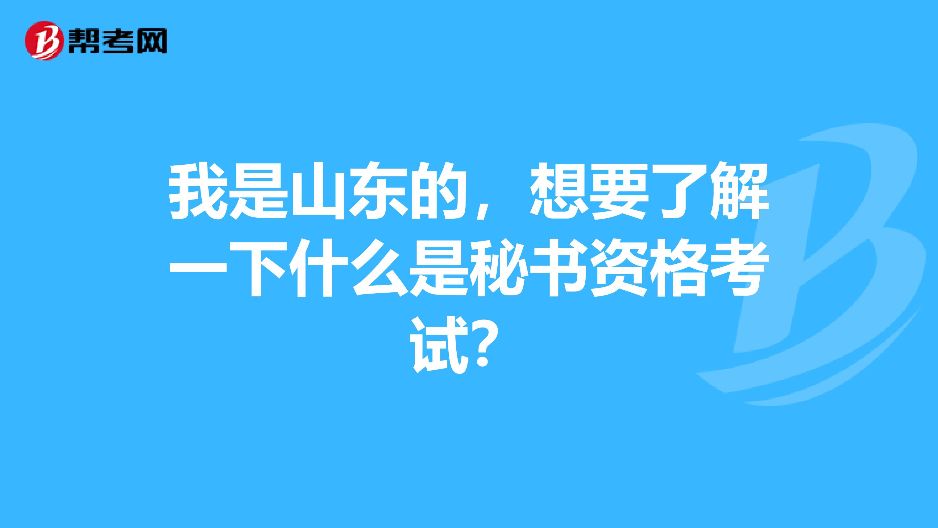 我是山东的，想要了解一下什么是秘书资格考试？