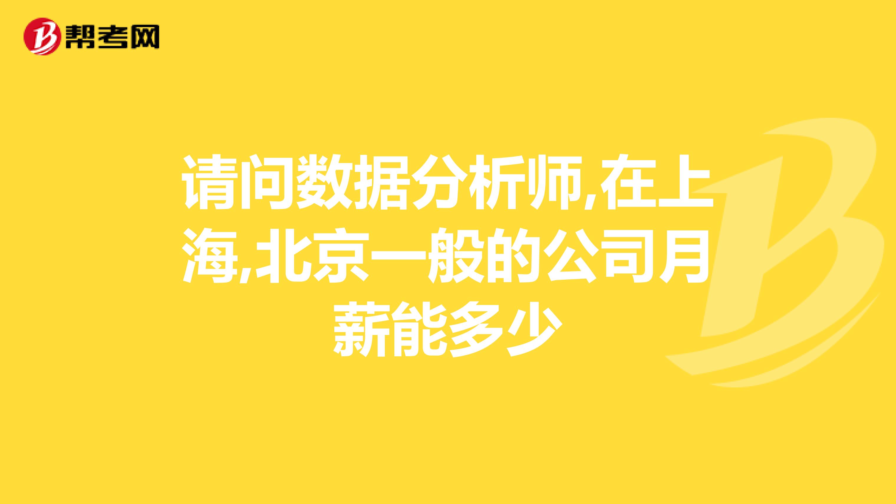 请问数据分析师,在上海,北京一般的公司月薪能多少