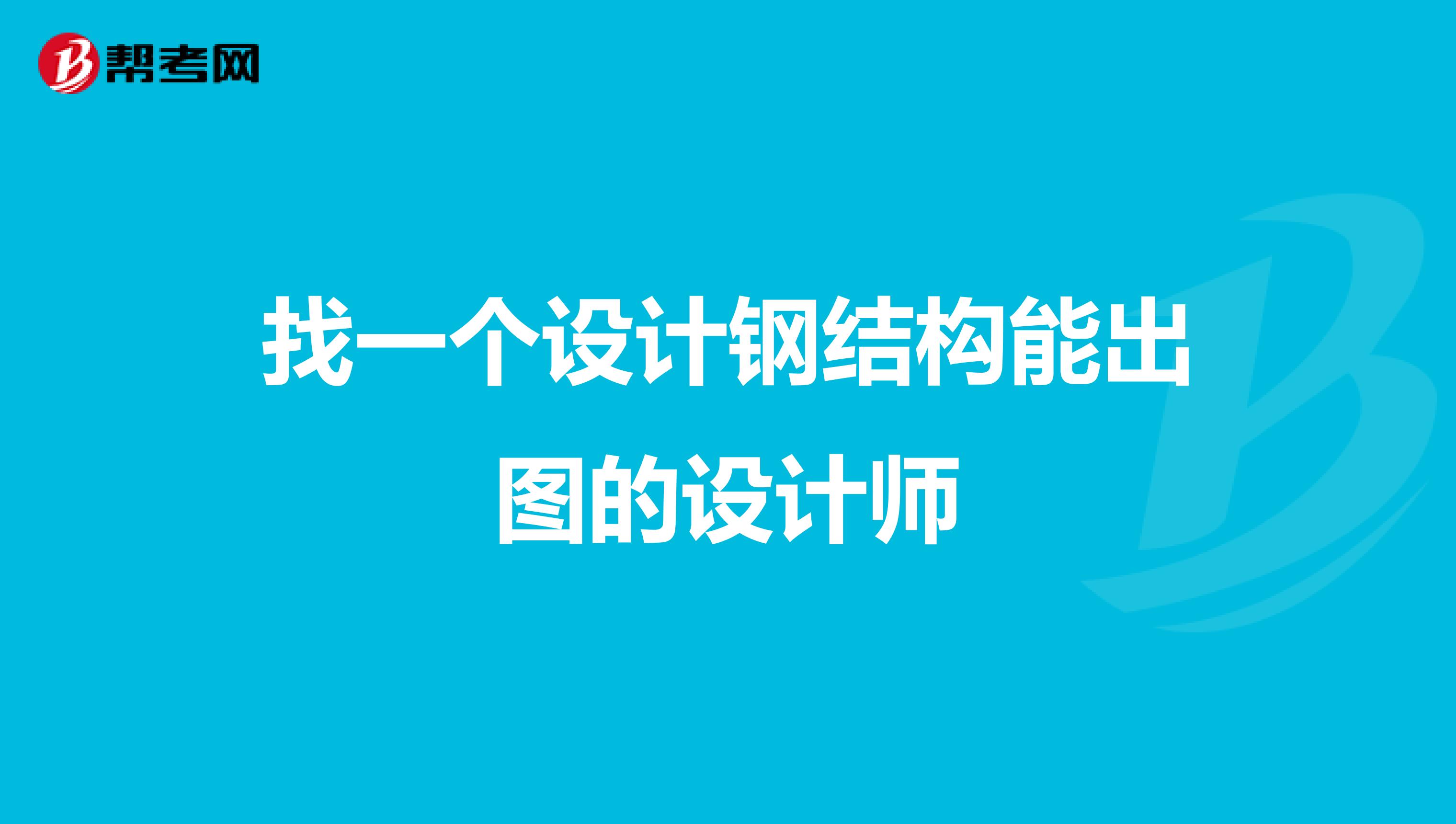 找一个设计钢结构能出图的设计师