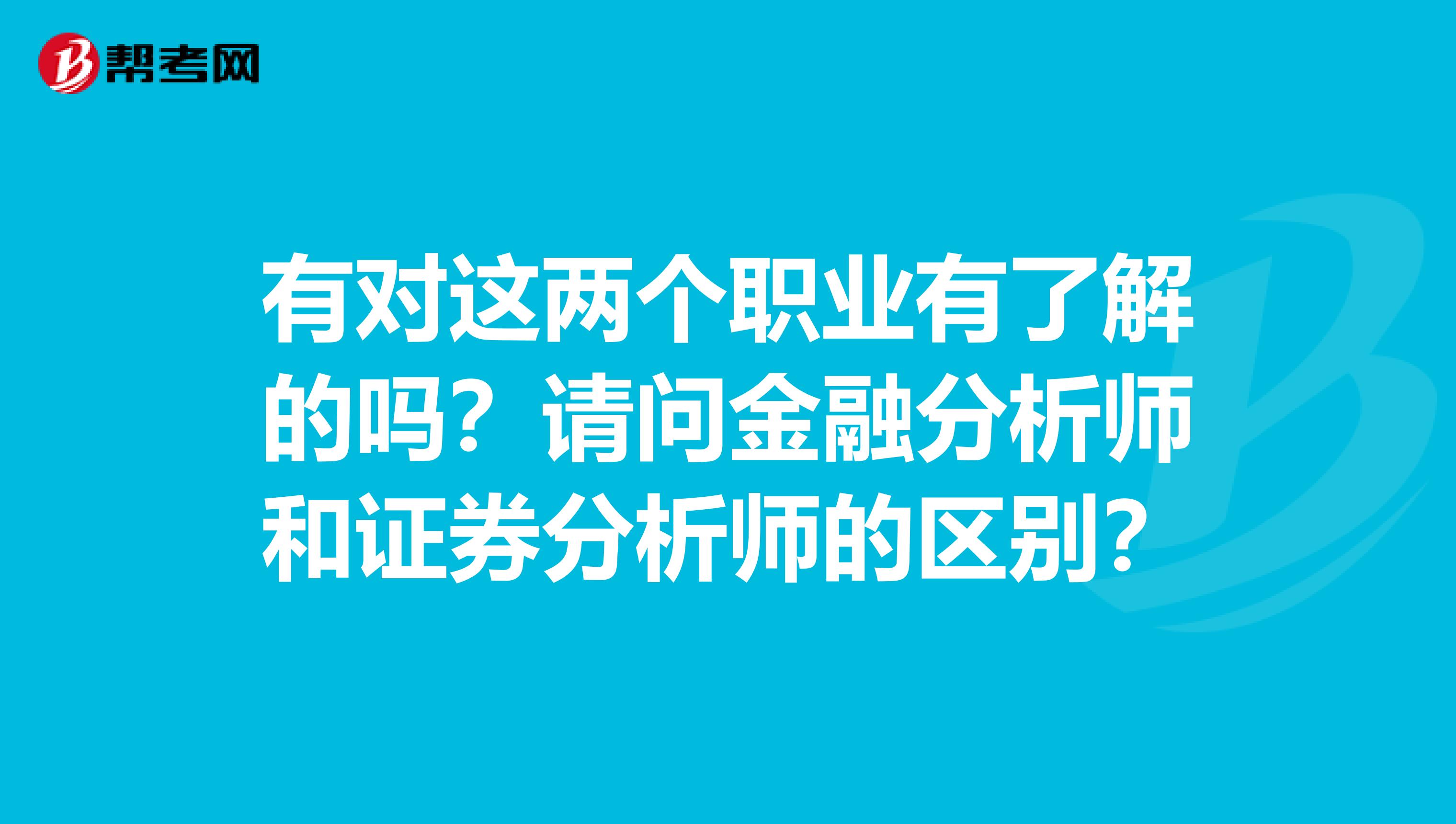 有对这两个职业有了解的吗?请问金融分析师和证券分析师的区别?