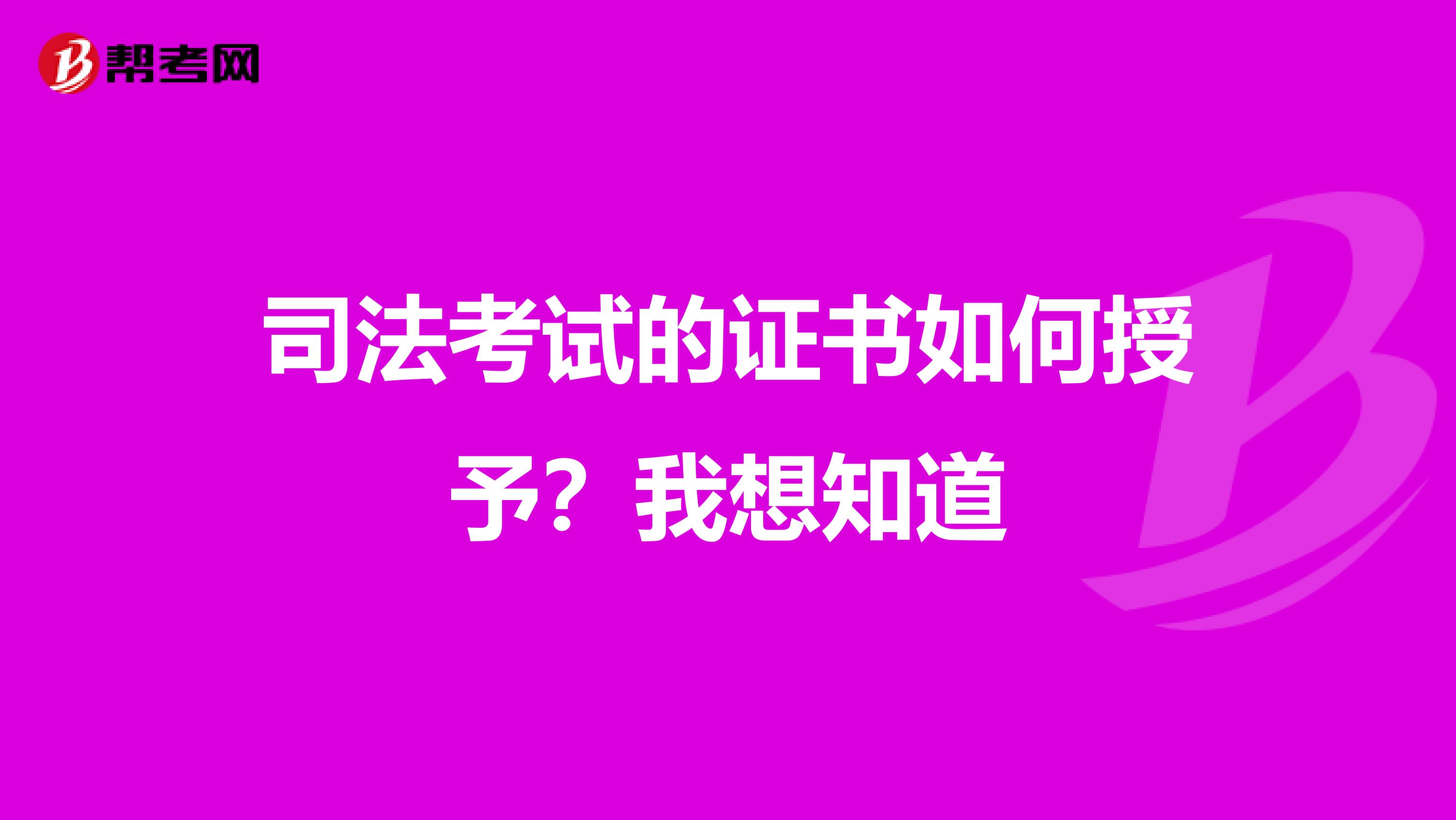 司法考试的证书如何授予?我想知道
