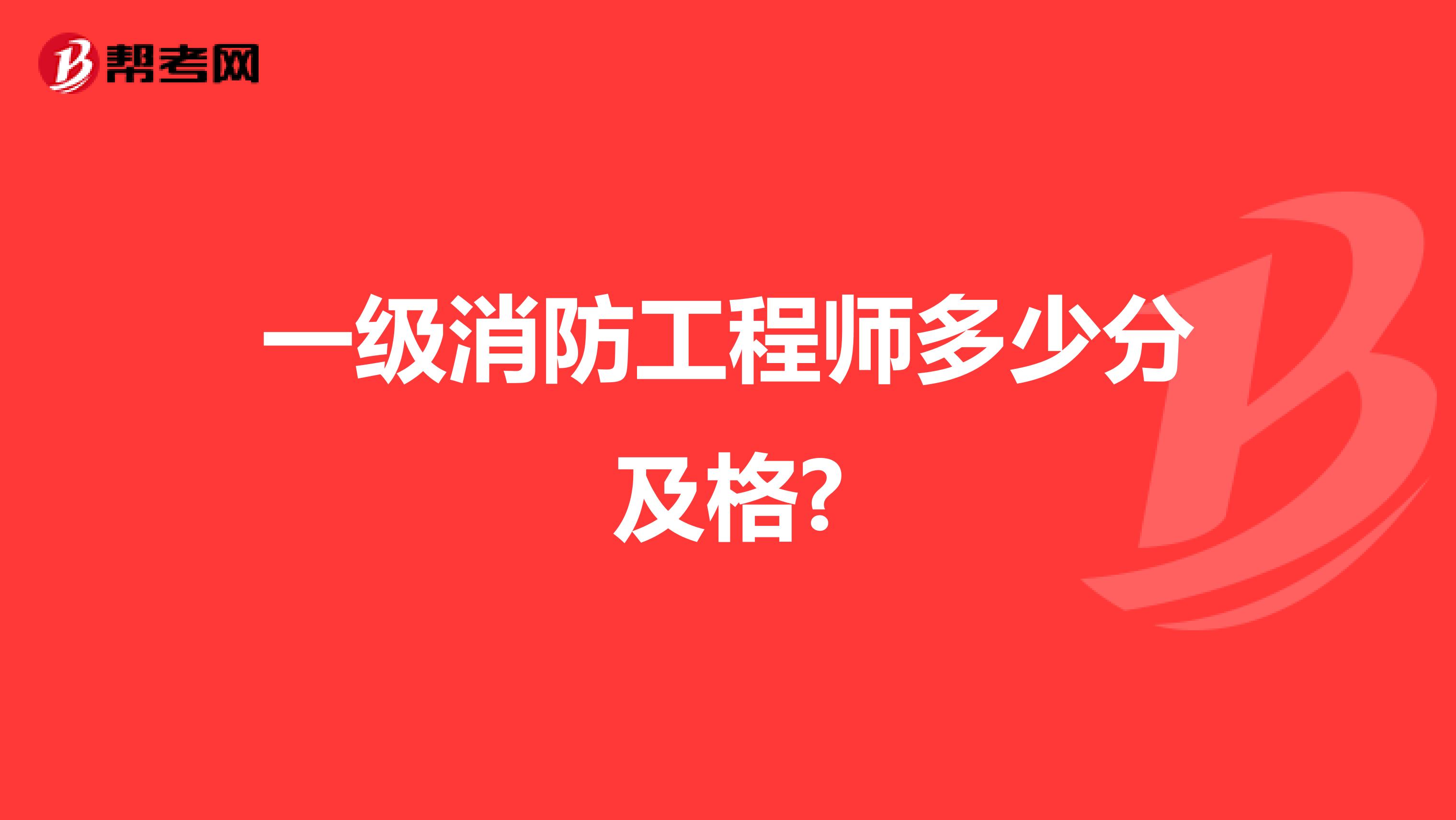 一级消防工程师多少分及格?