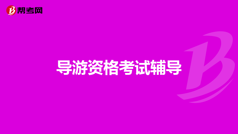 导游资格考试辅导