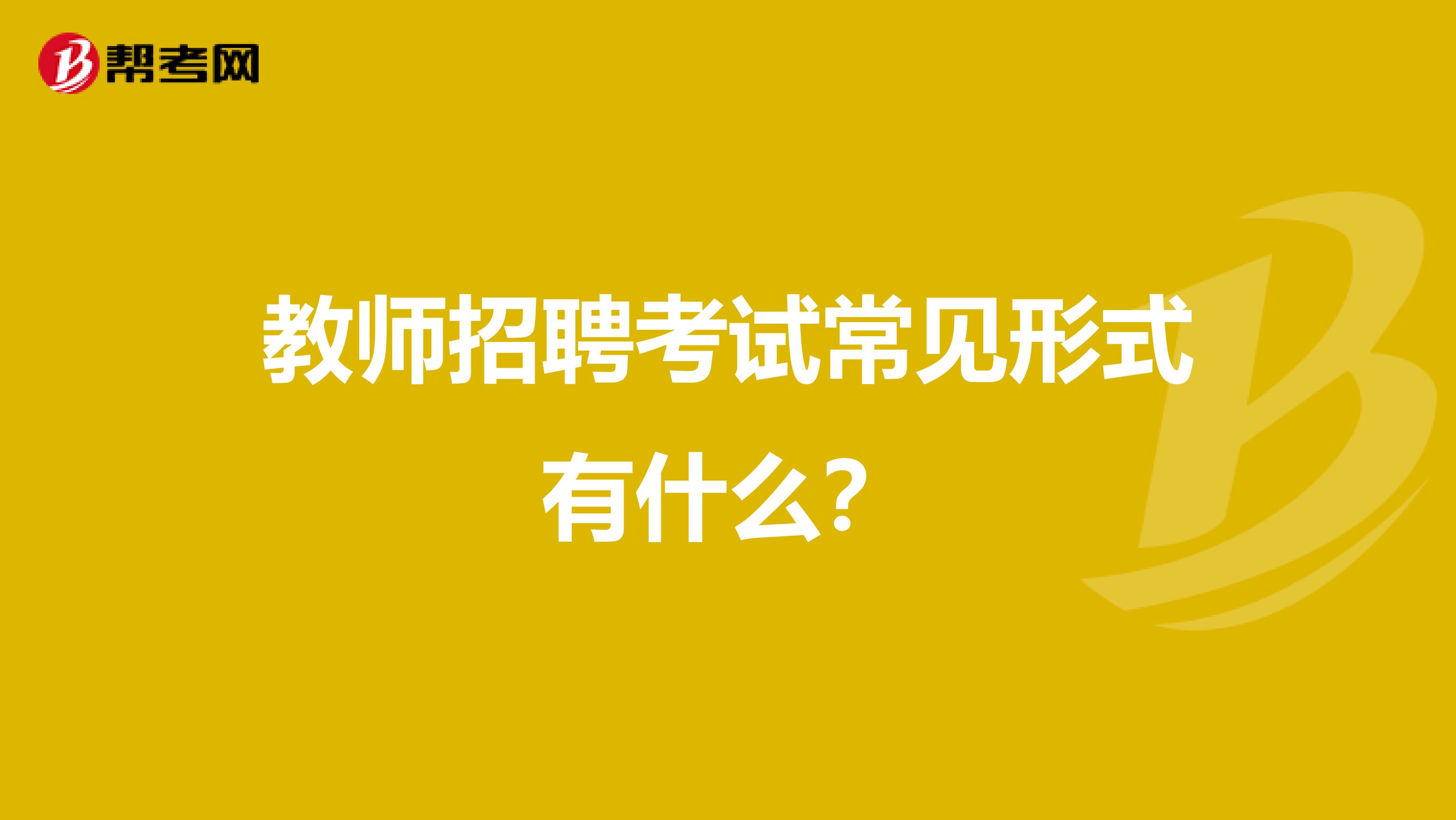 教师招聘考试常见形式有什么？