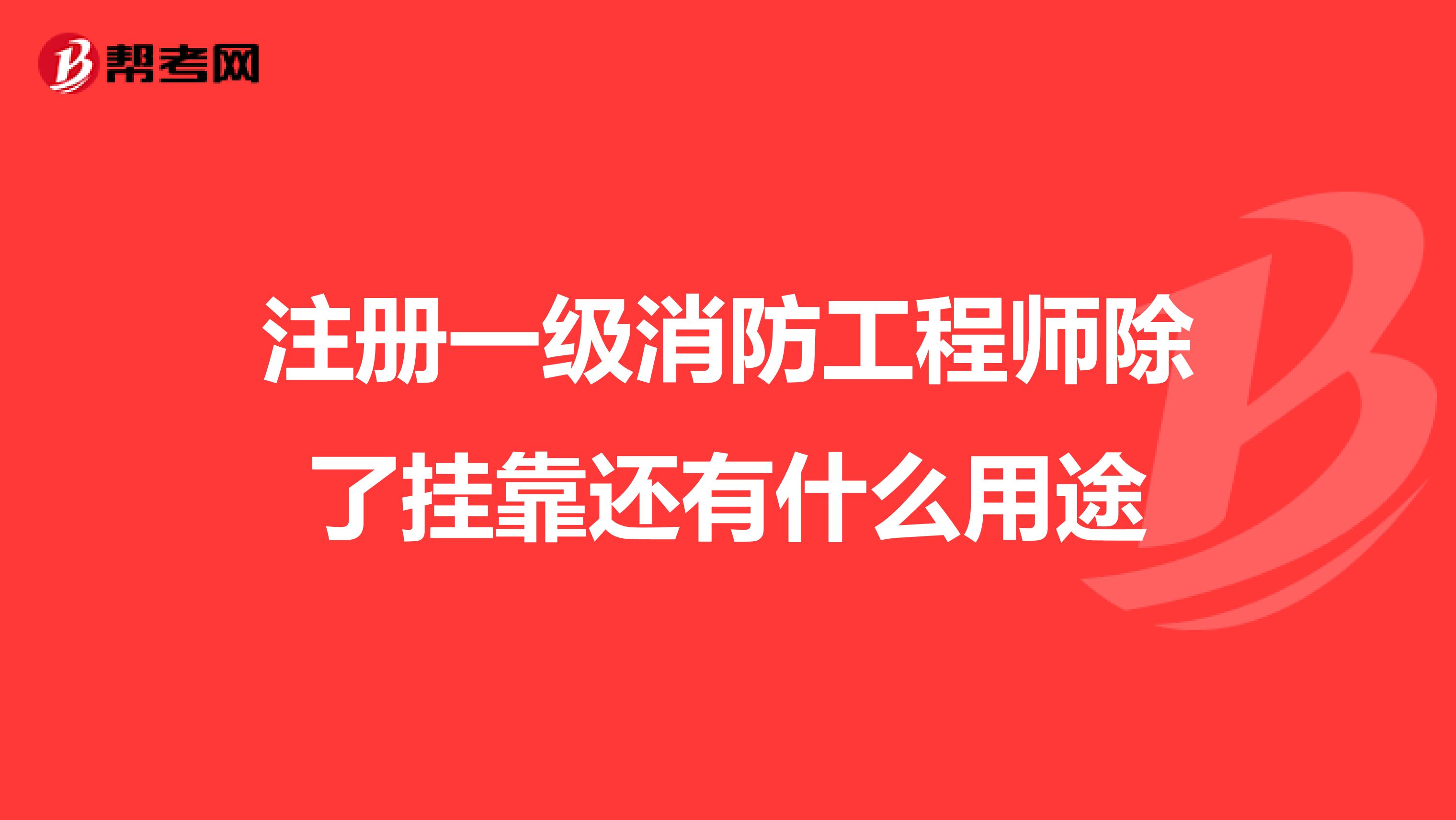 注册一级消防工程师除了兼职还有什么用途