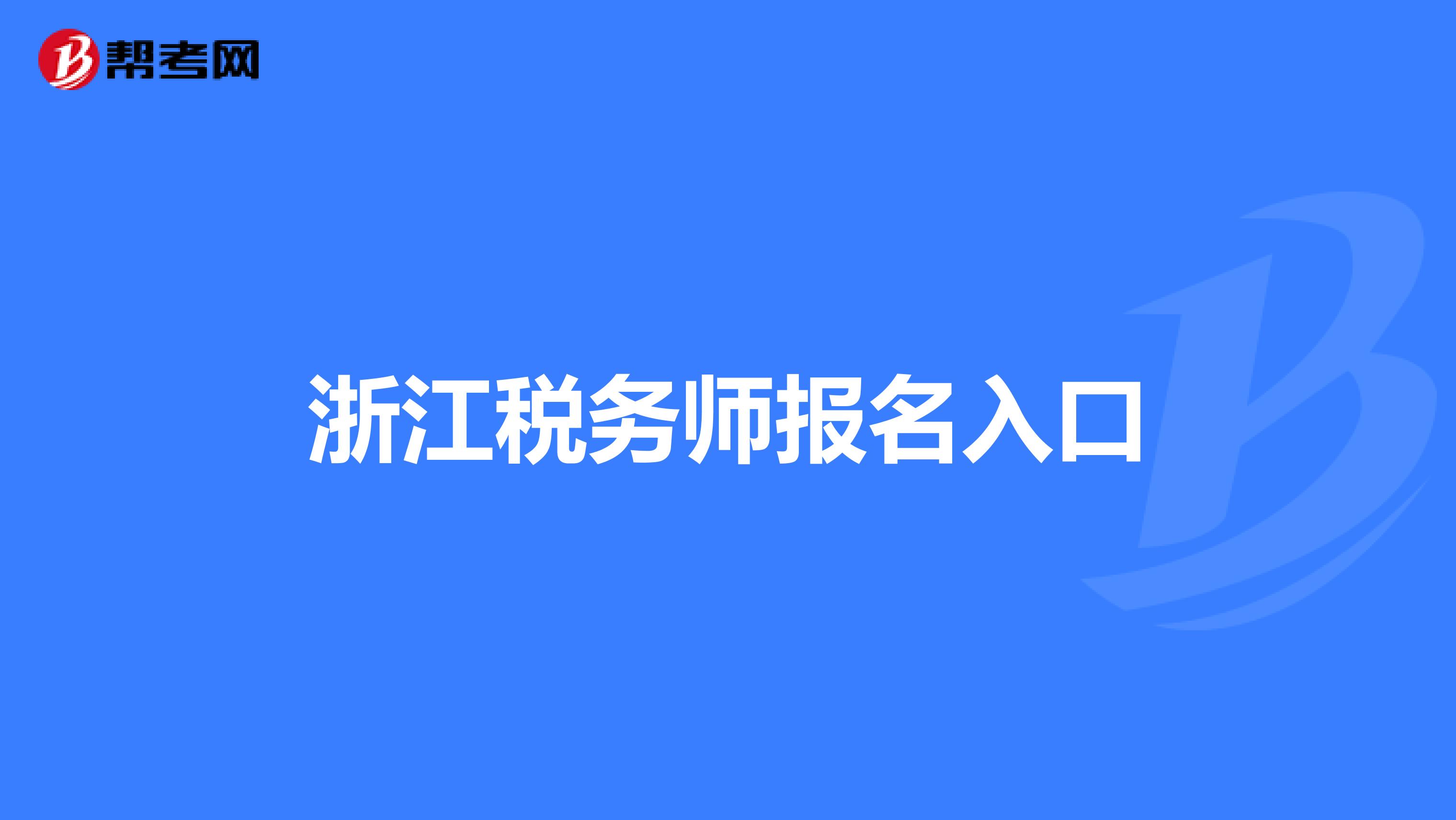 浙江税务师报名入口