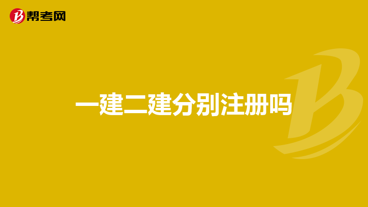 一建二建分别注册吗