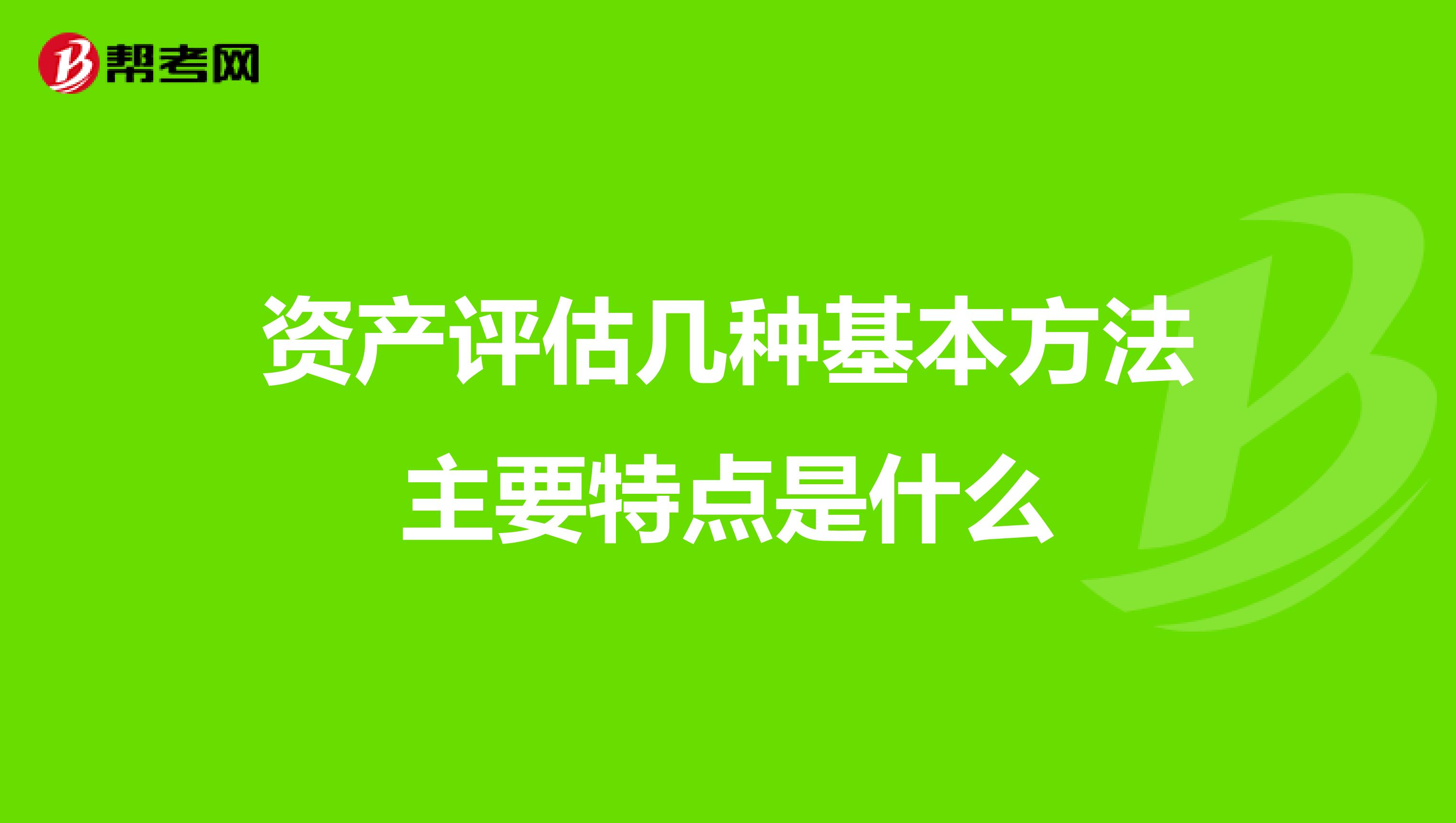 资产评估几种基本方法主要特点是什么