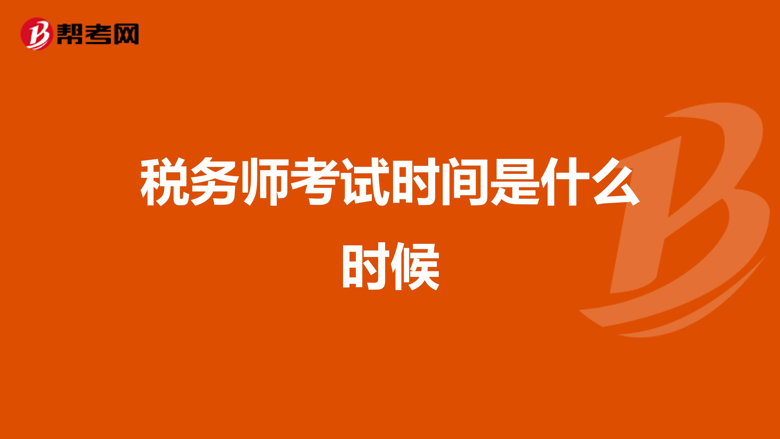 税务师考试时间是什么时候