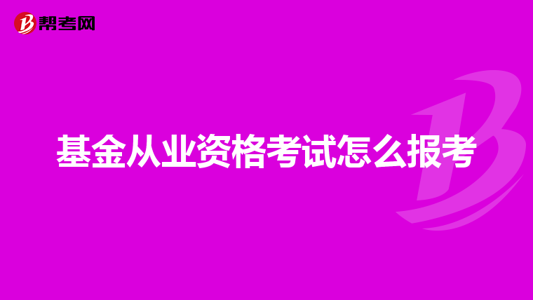 基金从业资格考试怎么报考