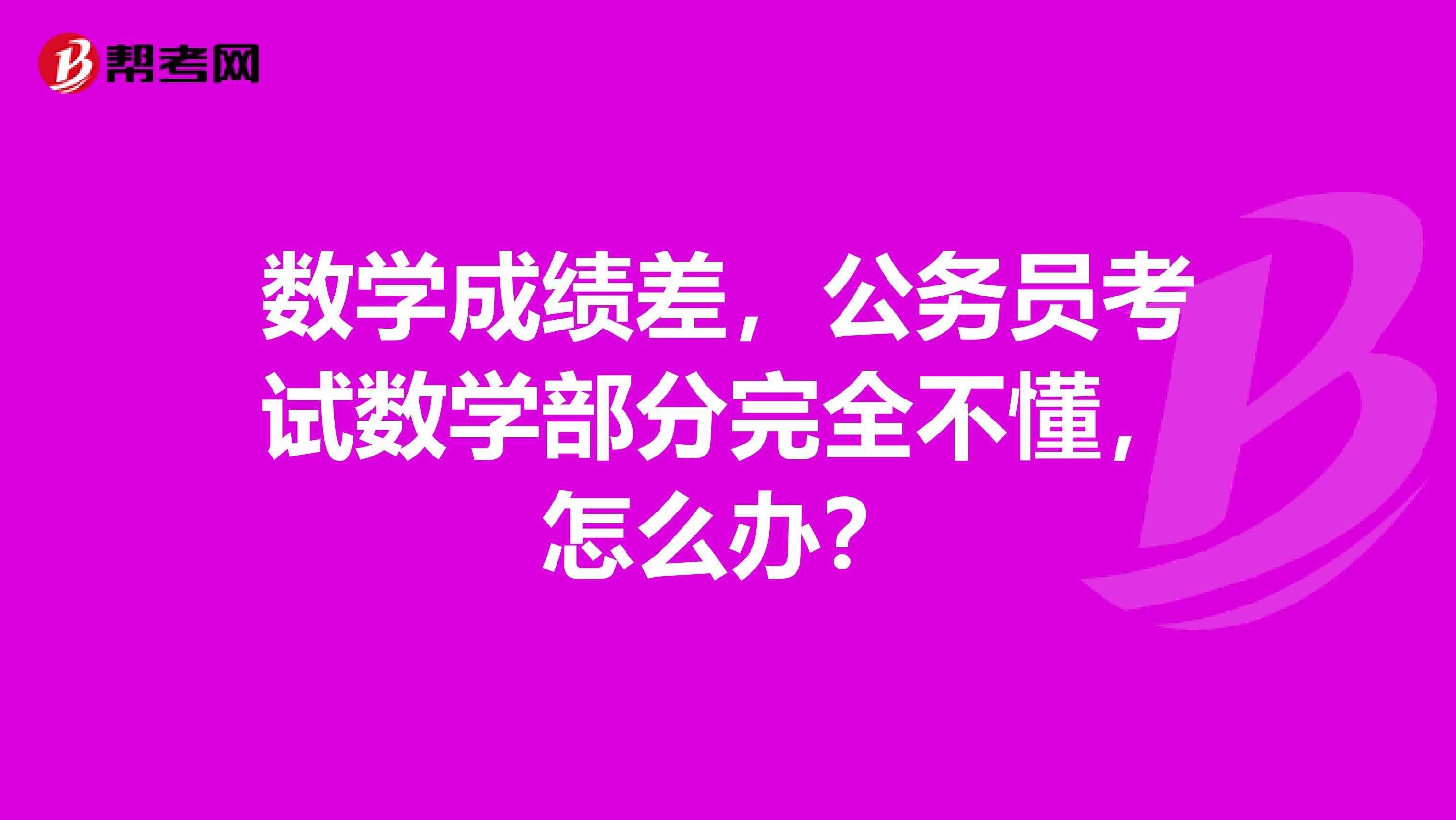 数学成绩差，公务员考试数学部分完全不懂，怎么办？