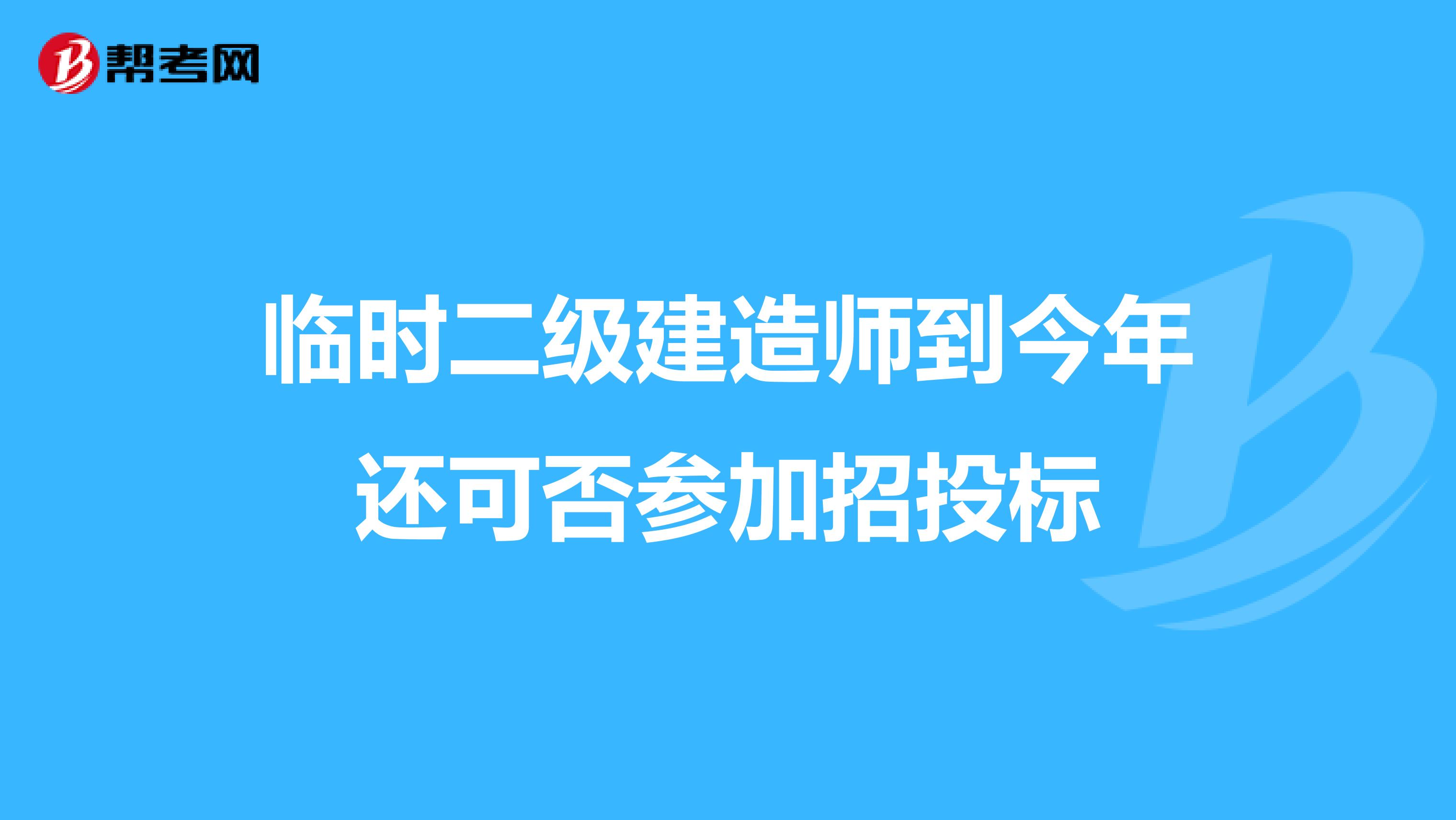 临时二级建造师到今年还可否参加招投标