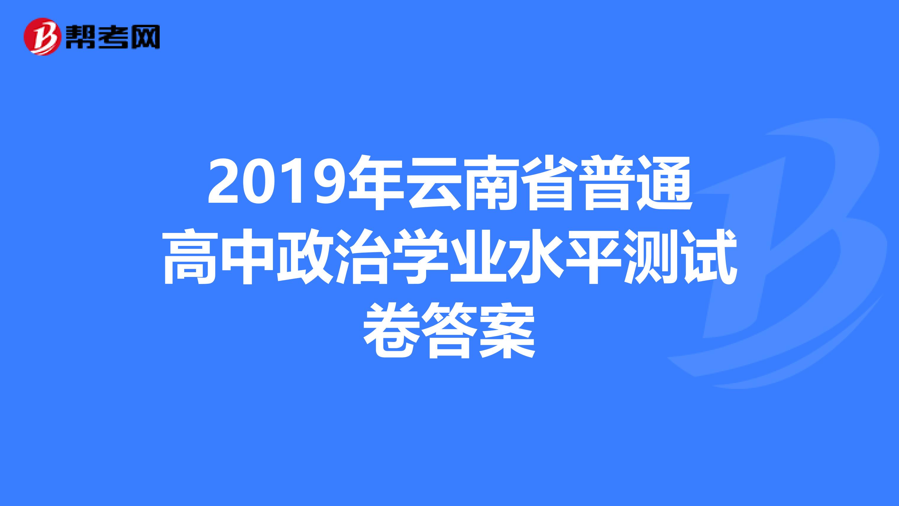 2019年云南省普通高中政治学业水平测试卷答案