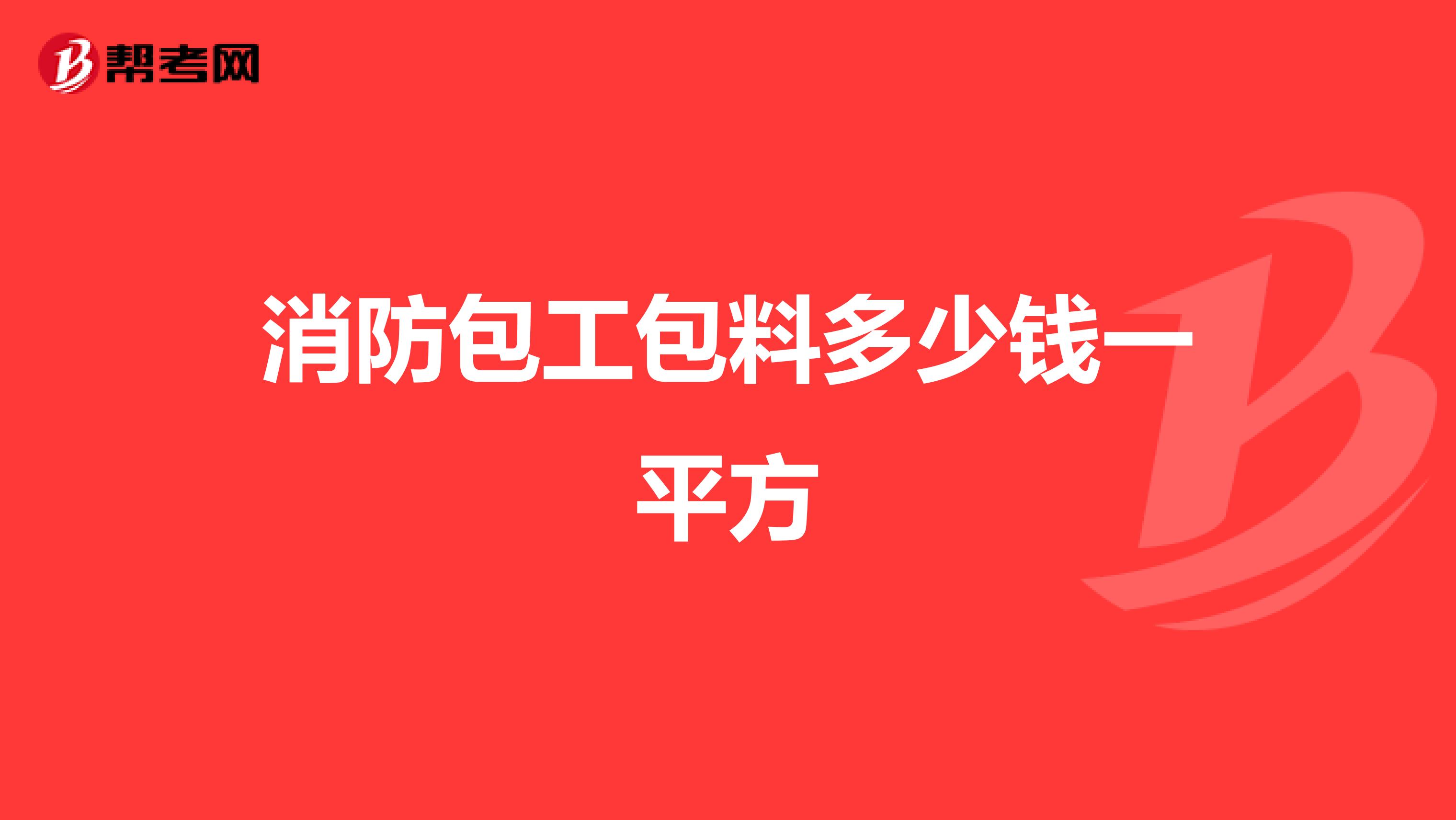 消防包工包料多少钱一平方
