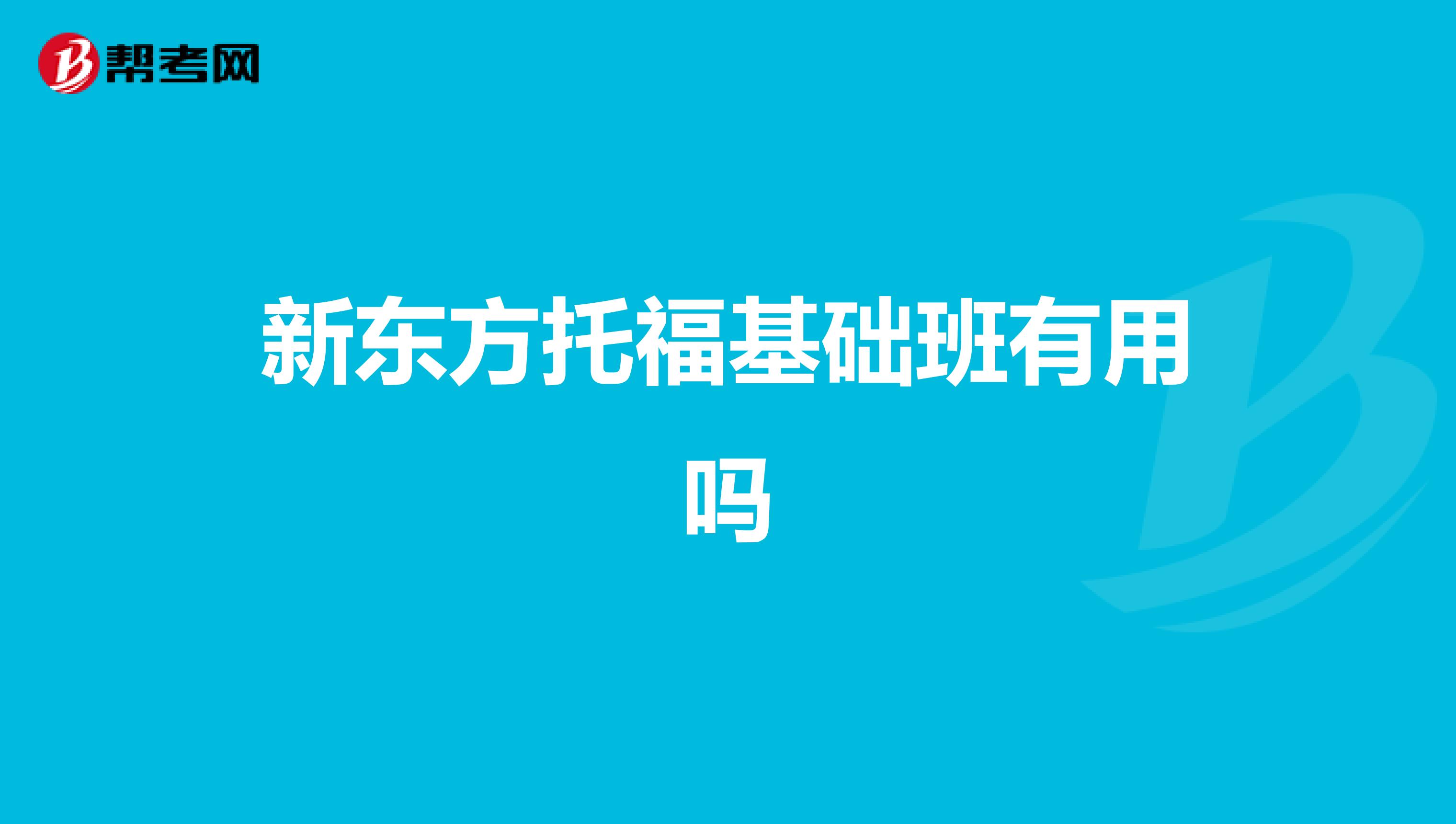 新东方托福基础班有用吗