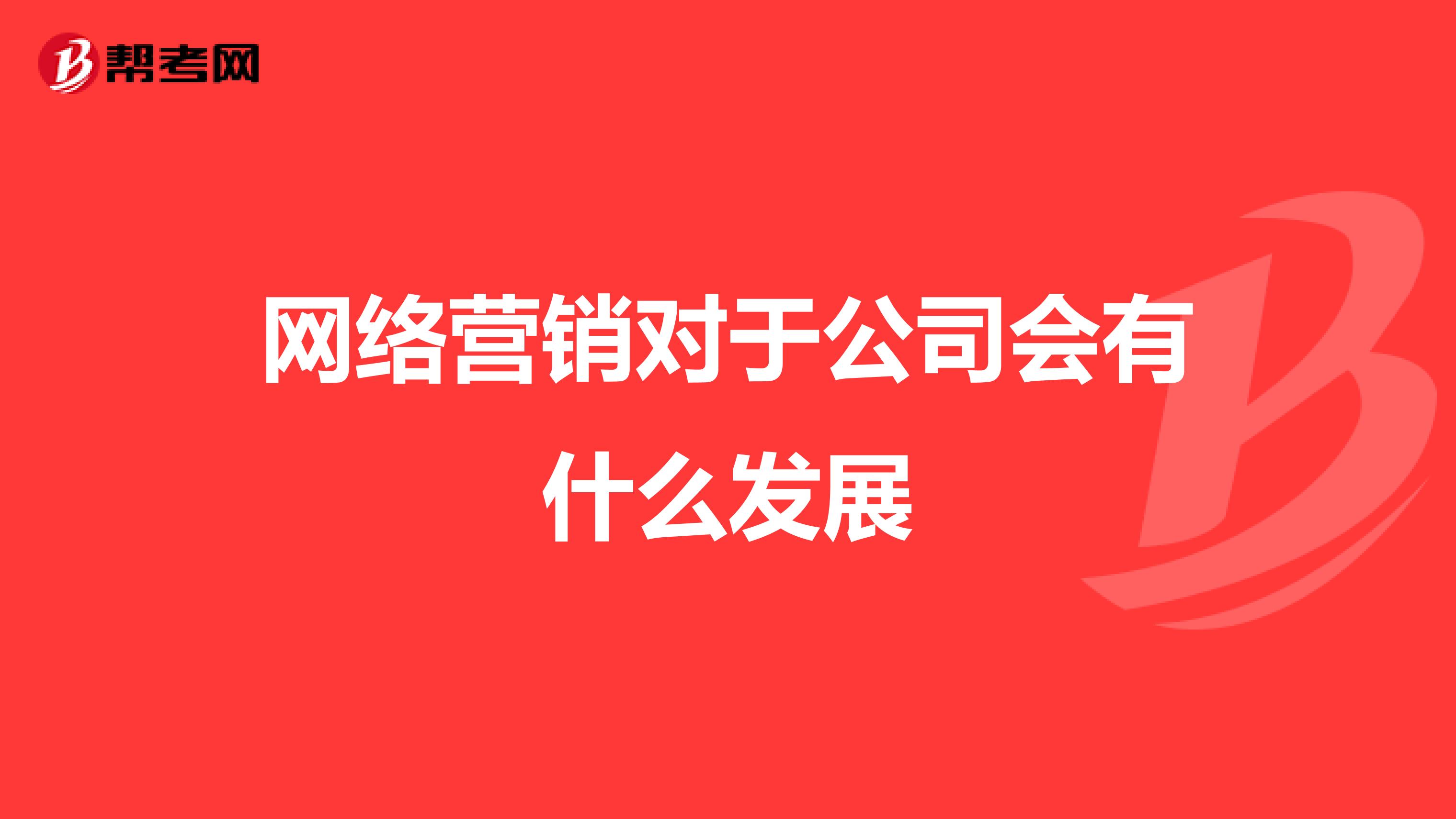 网络营销对于公司会有什么发展