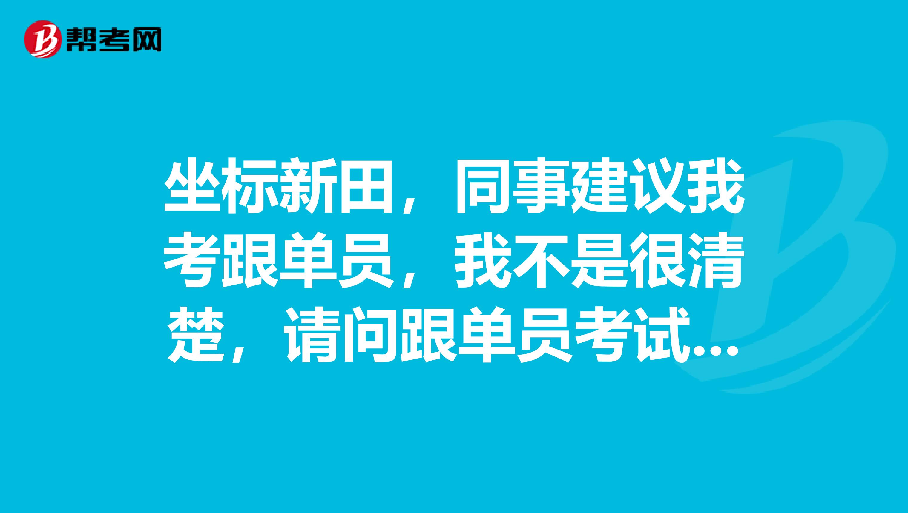 坐标新田，同事建议我考跟单员，我不是很清楚，请问跟单员考试大纲是什么？