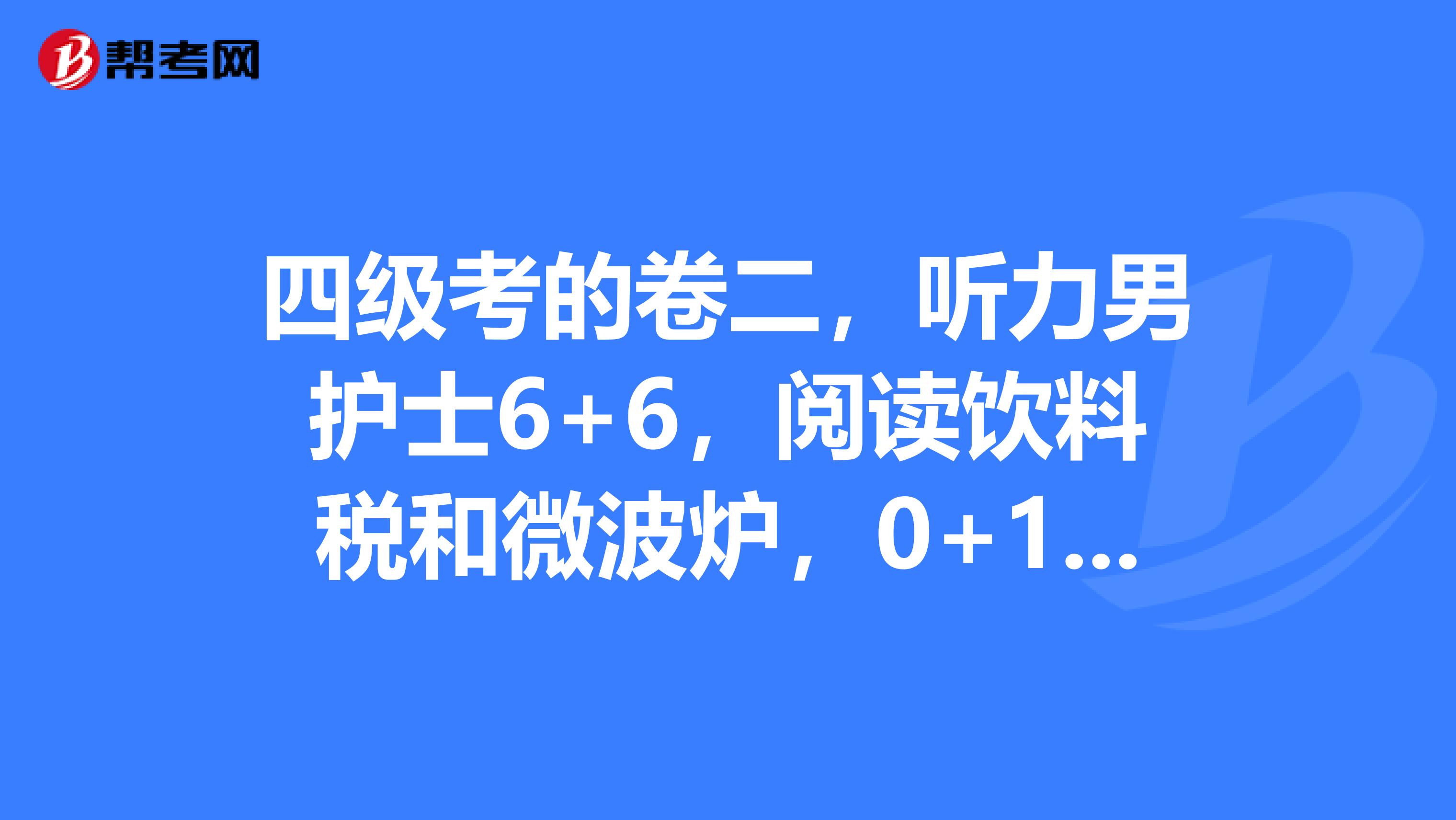 四级考的卷二，听力男护士6+6，阅读饮料税和微波炉，0+10+8，小分保守估计44听力有两个不确定就按错的阅读A做了没记答案。写作书信开头写了my dear friend 结尾忘记落款了，中间写的还行题目要求推荐地方也推荐了，翻译逐字翻译完了。过425有希望吗？