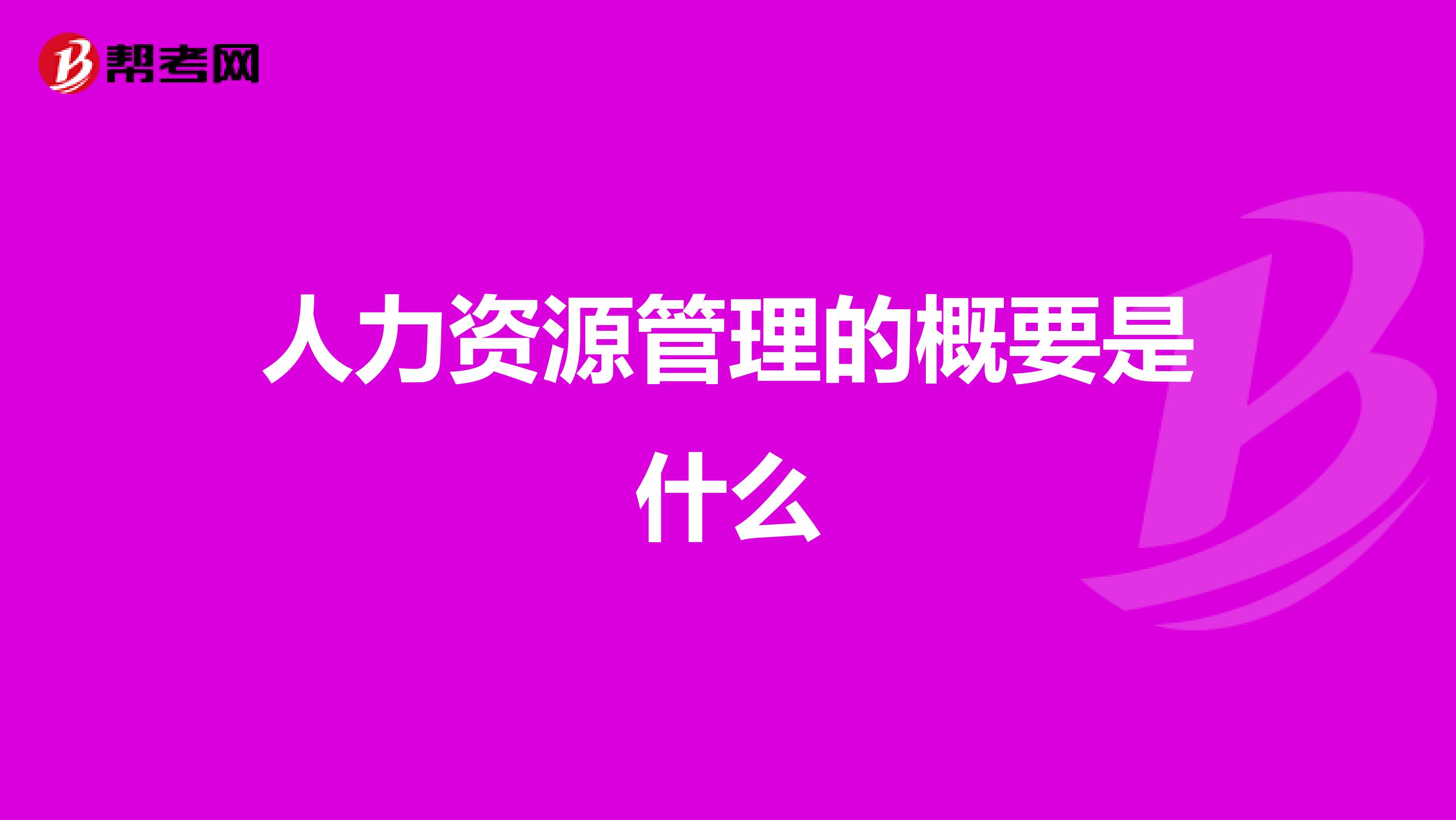 人力資源管理的概要是什么