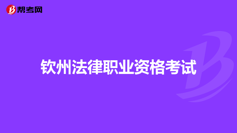 钦州法律职业资格考试