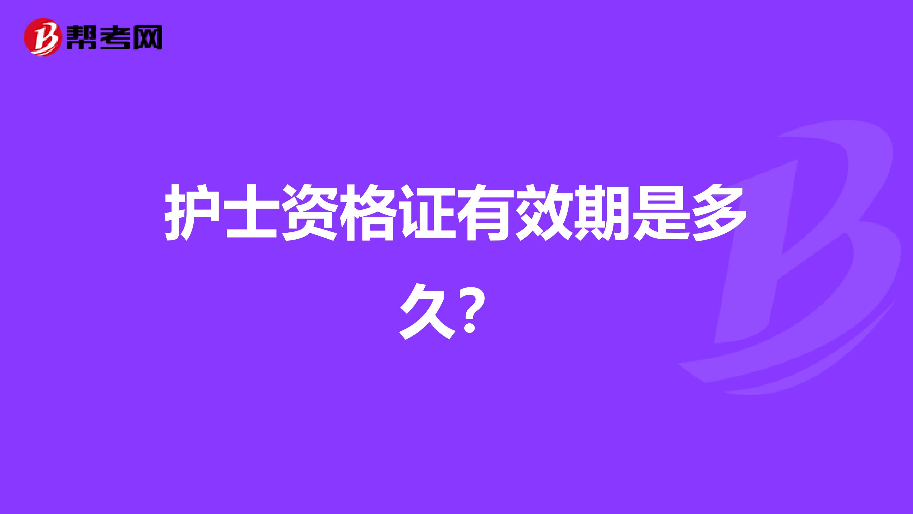 护士资格证有效期是多久?