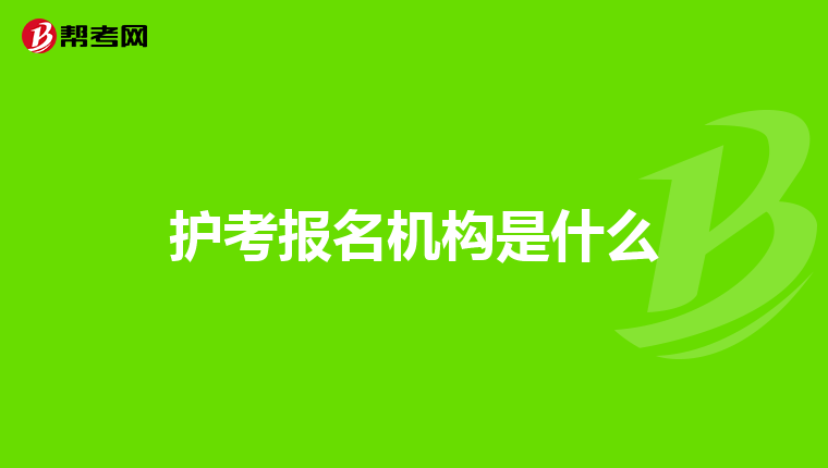 护考报名机构是什么