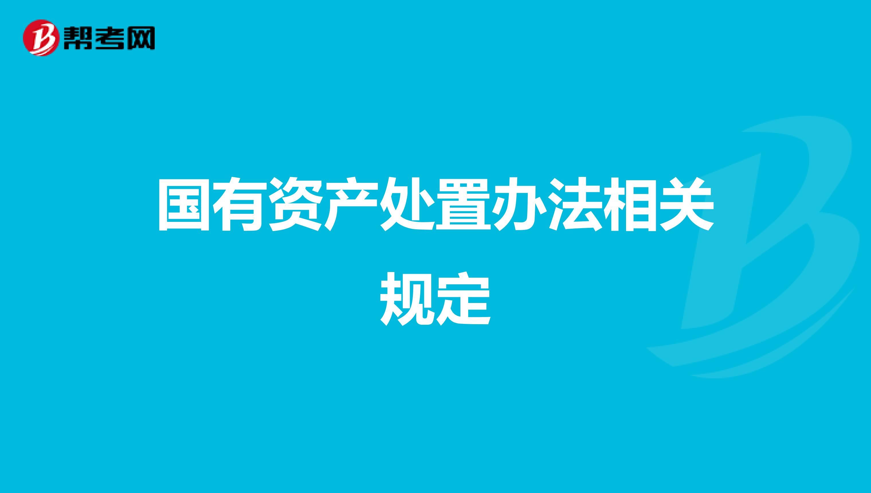 國有資產處置辦法相關規定