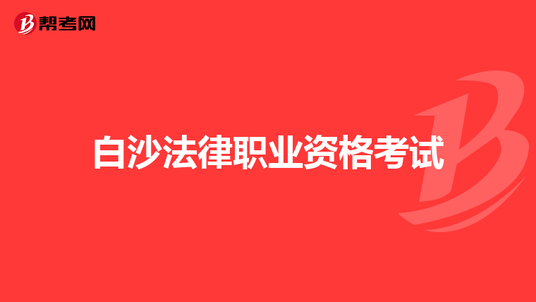 白沙法律职业资格考试