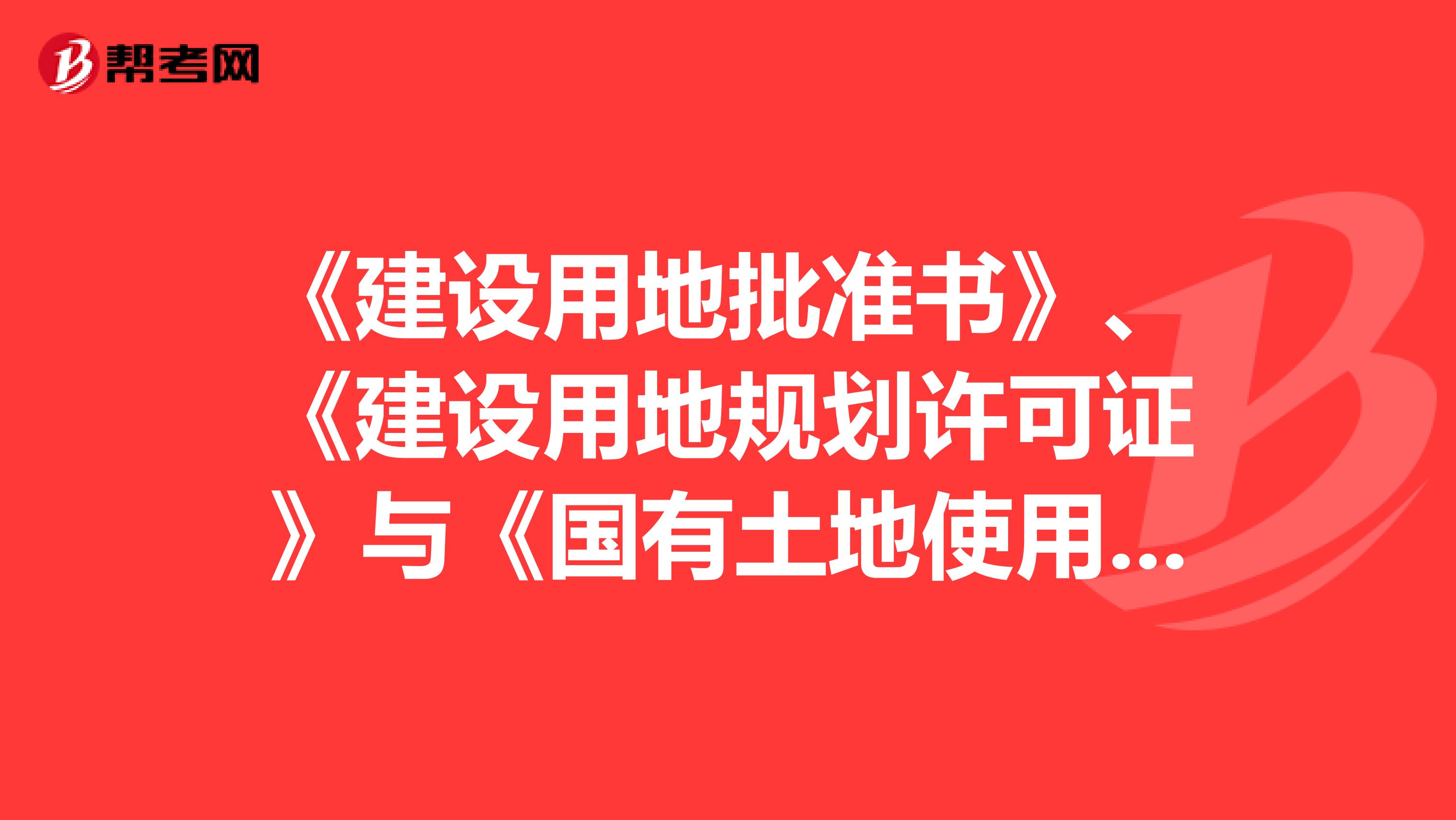 《建设用地批准书》、《建设用地规划许可证》与《国有土地使用证》有什么区别?