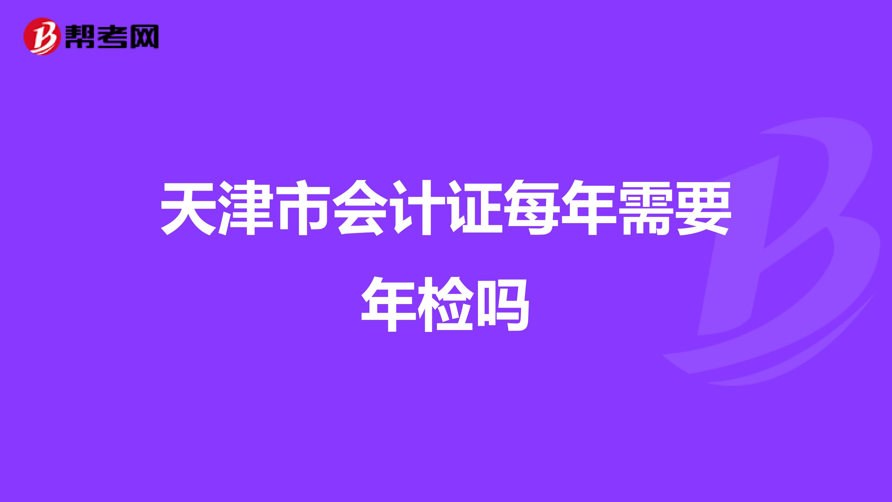 天津市会计证每年需要年检吗