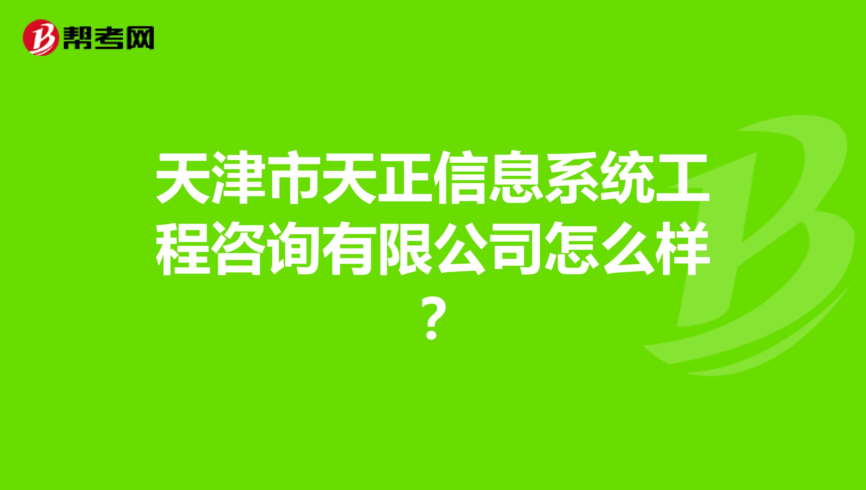 天津市天正信息系统工程咨询有限公司怎么样？