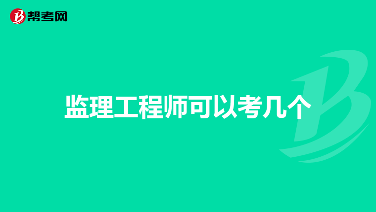 监理工程师可以考几个