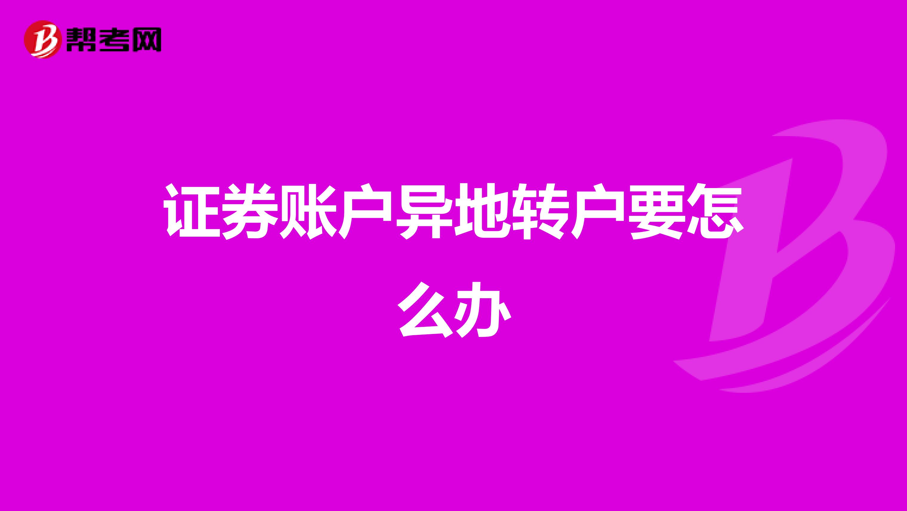 证券账户异地转户要怎么办