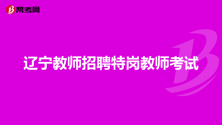 辽宁教师招聘特岗教师考试
