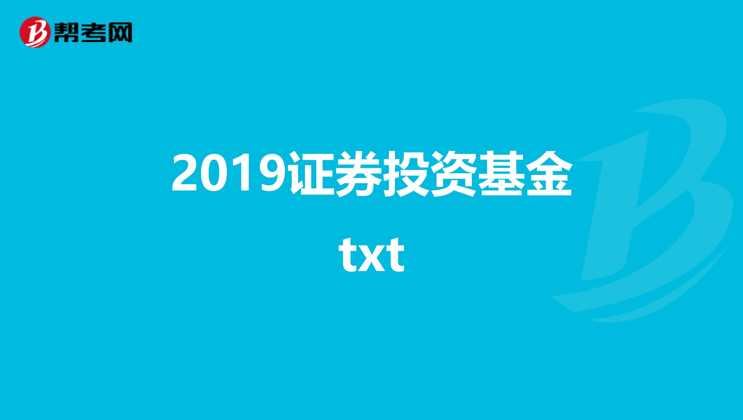 2019證券投資基金txt