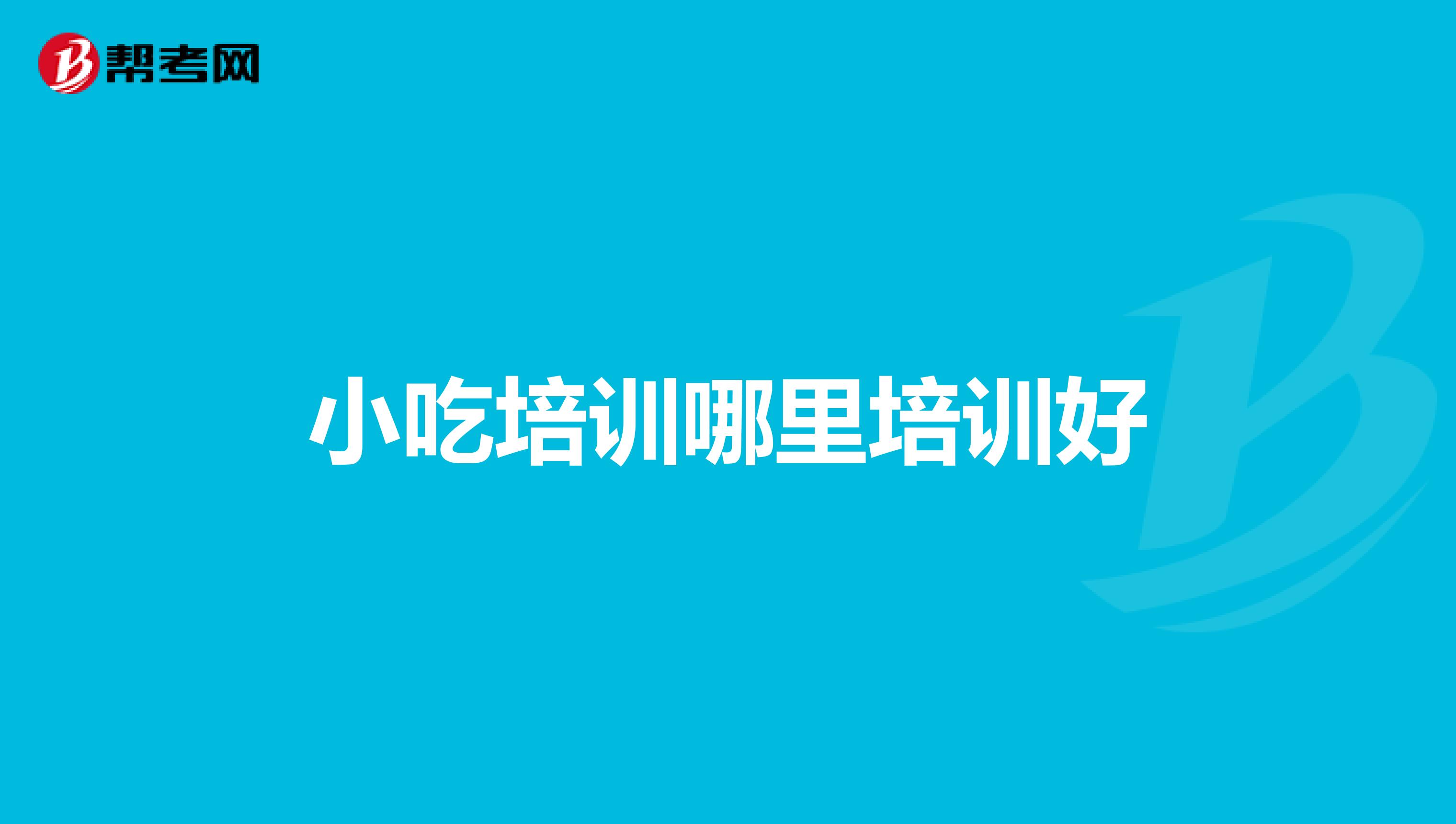 小吃培训哪里培训好