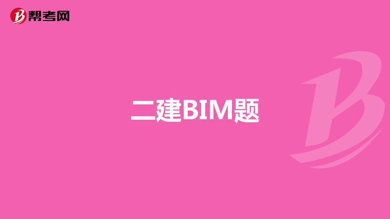 二建BIM题