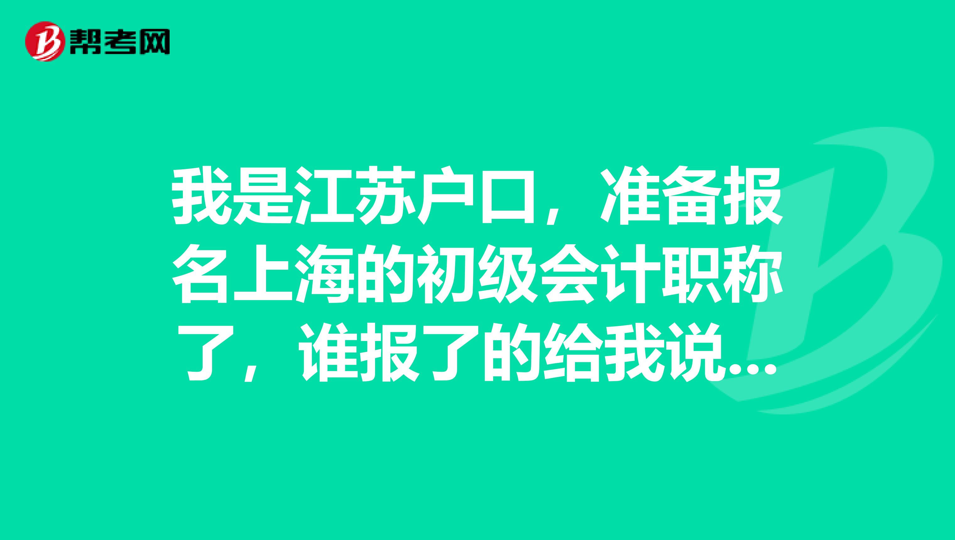 我是江苏户口,准备报名上海的初级会计职称了,谁报了的给我说说是怎么操作吧?
