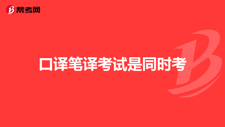 口译笔译考试是同时考