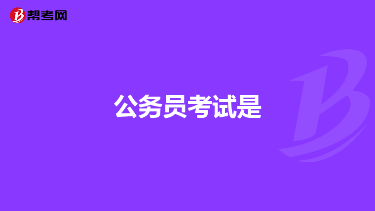 公务员考试是