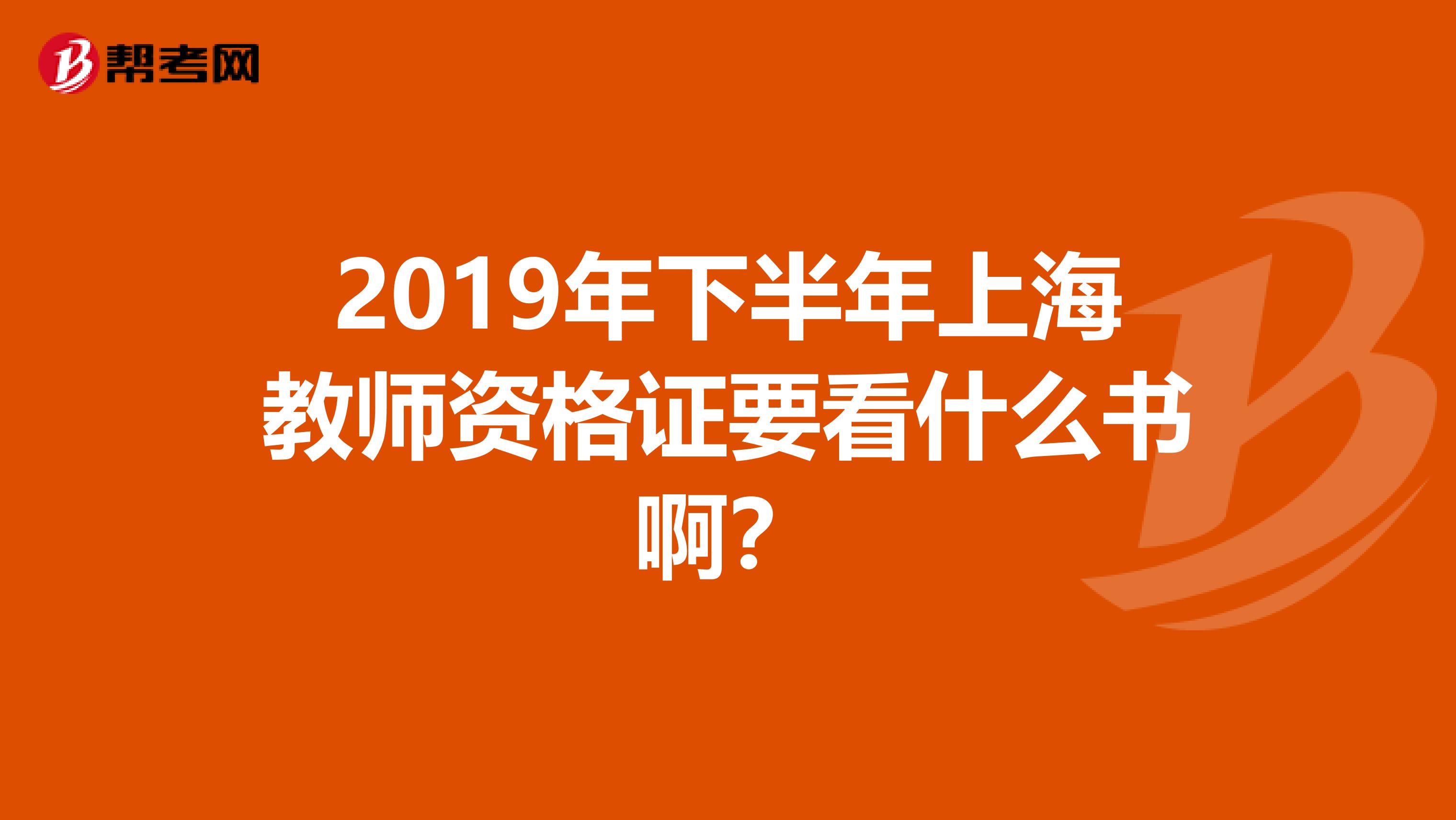 2019年下半年上海教师资格证要看什么书啊？