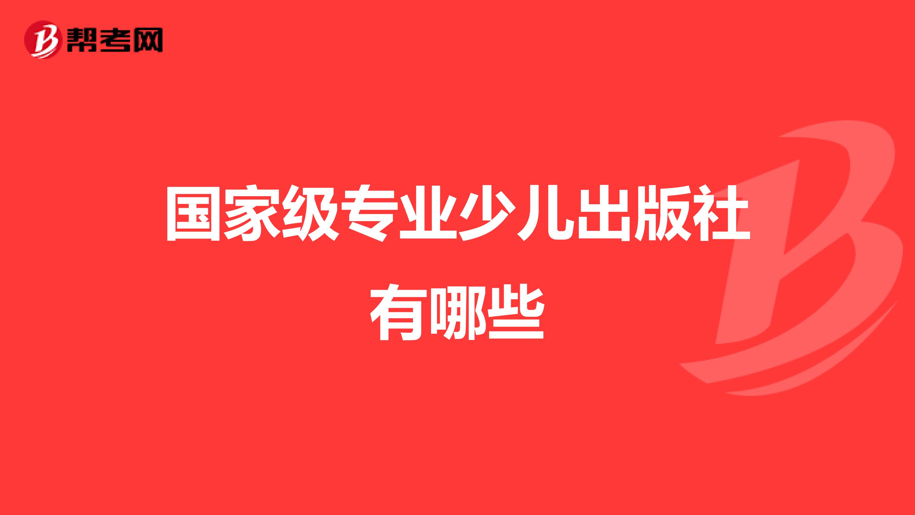 国家级专业少儿出版社有哪些