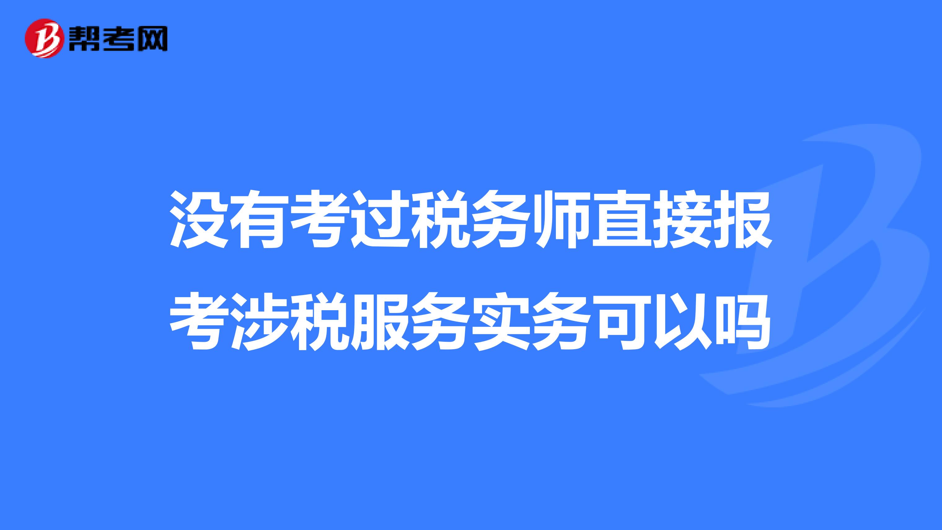 没有考过税务师直接报考涉税服务实务可以吗