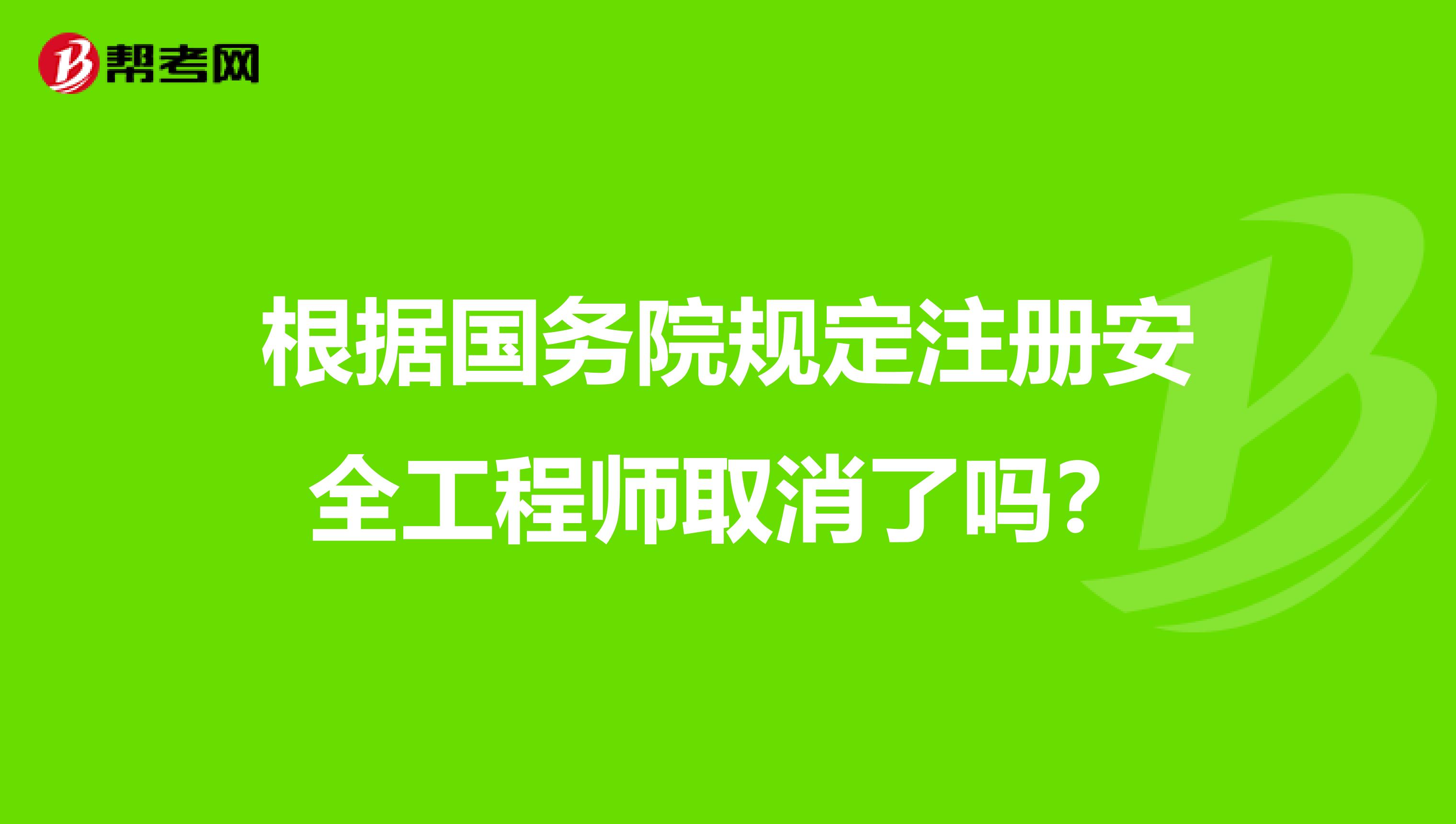 根据国务院规定注册安全工程师取消了吗？