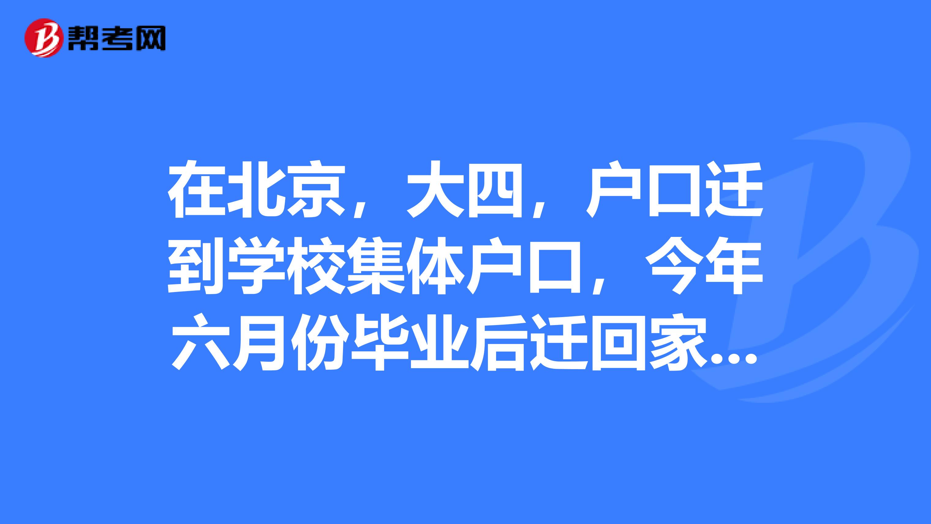 在北京，大四，户口迁到学校集体户口，今年六月份毕业后迁回家，毕业后在北京工作。去年小学教师资格证面