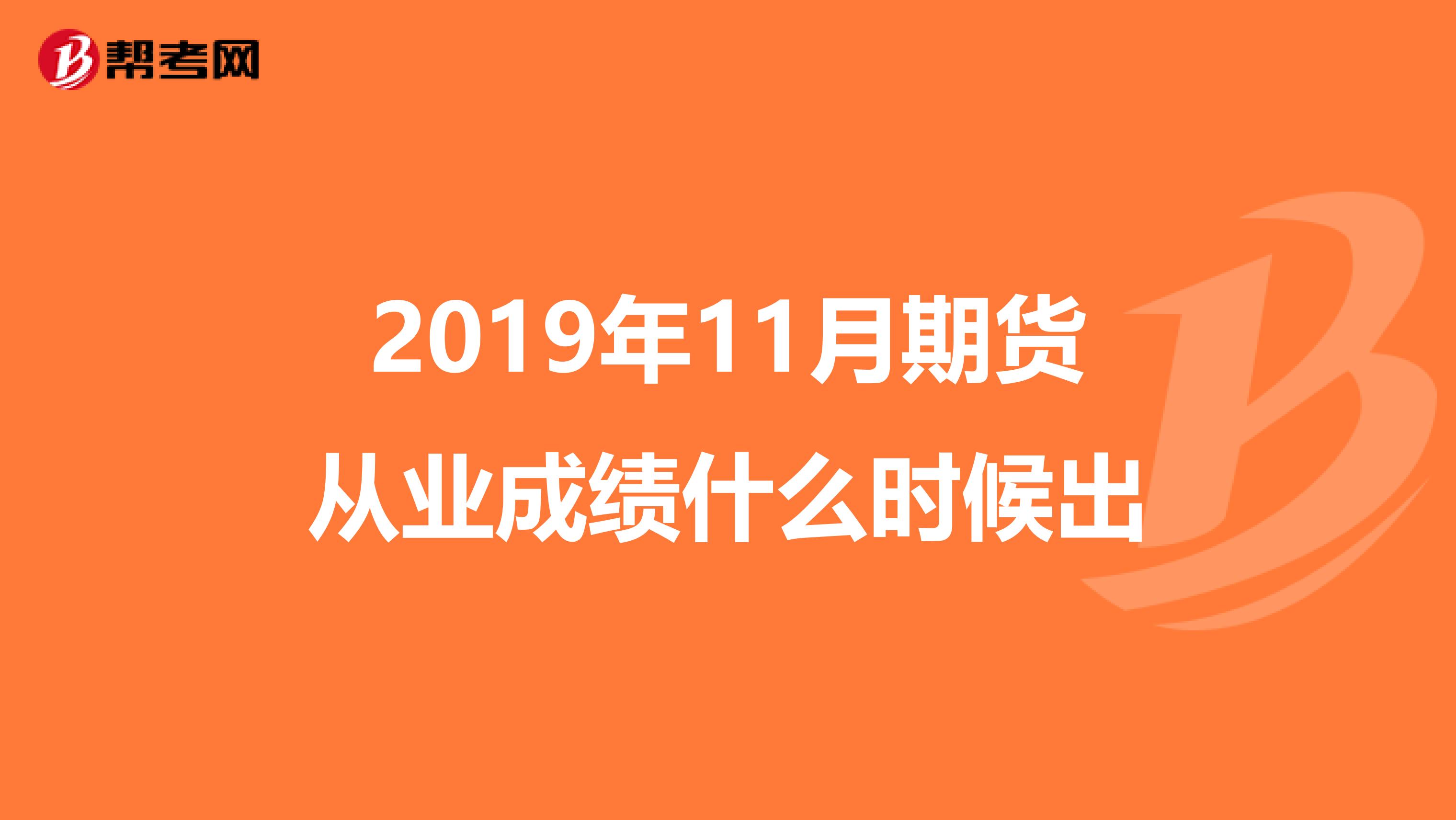2019年11月期货从业成绩什么时候出