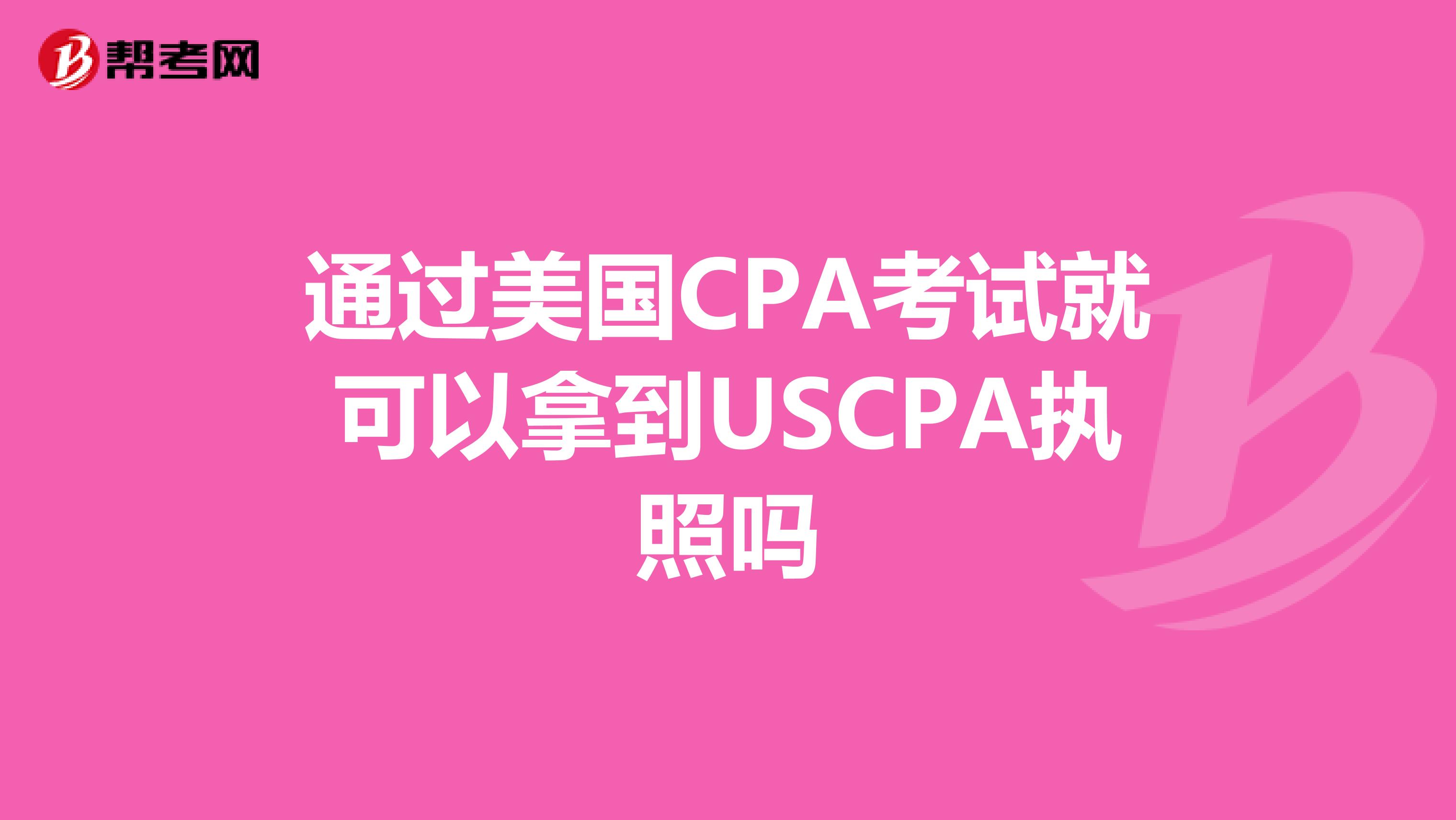 通过美国CPA考试就可以拿到USCPA执照吗