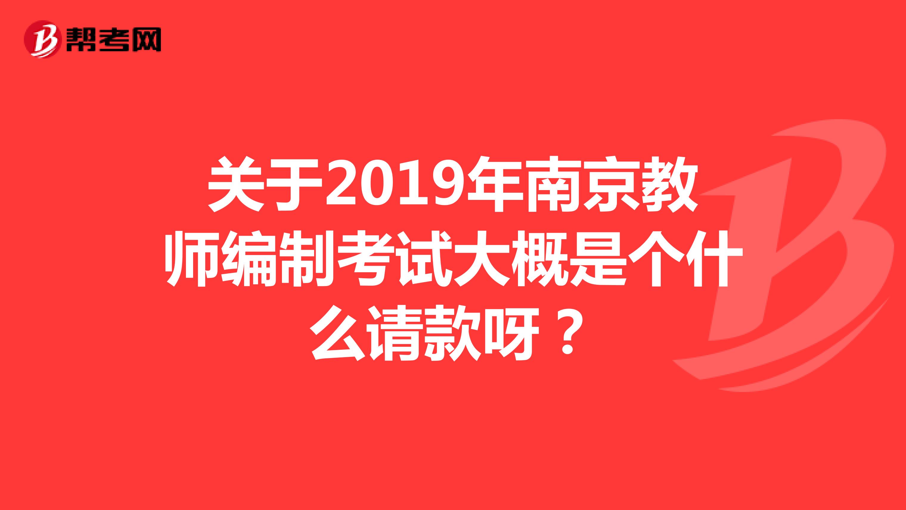 关于2019年南京教师编制考试大概是个什么请款呀？