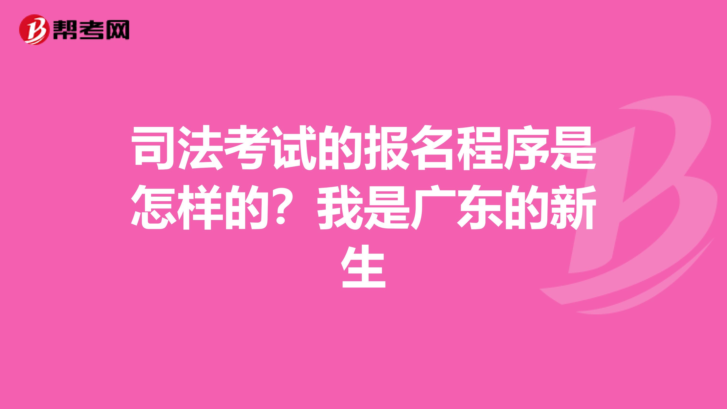 司法考試的報(bào)名程序是怎樣的？我是廣東的新生